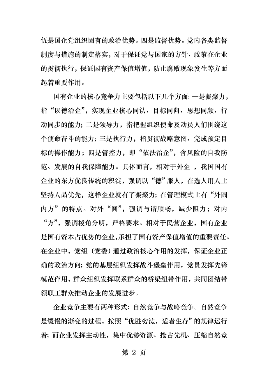 把国有企业政治优势转化为企业核心竞争力.docx_第2页