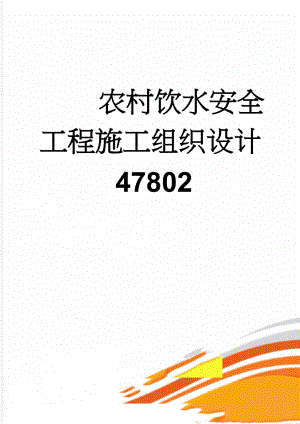 农村饮水安全工程施工组织设计47802(51页).doc