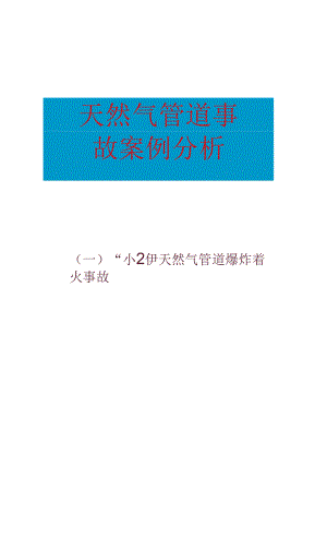 【干货分享】天然气管道事故案例分析（PPT 课件）.docx