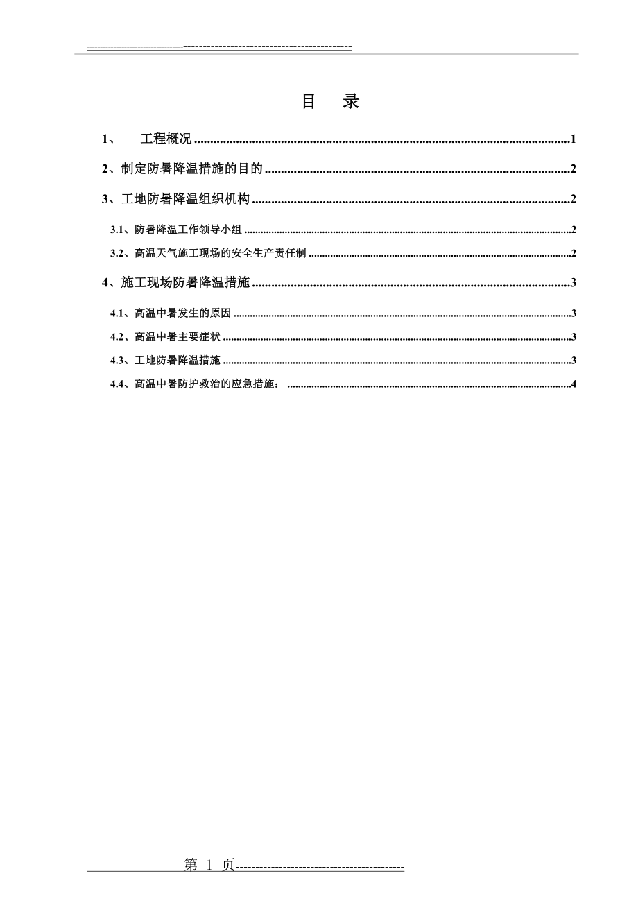 夏季工地防暑降温措施(6页).doc_第1页