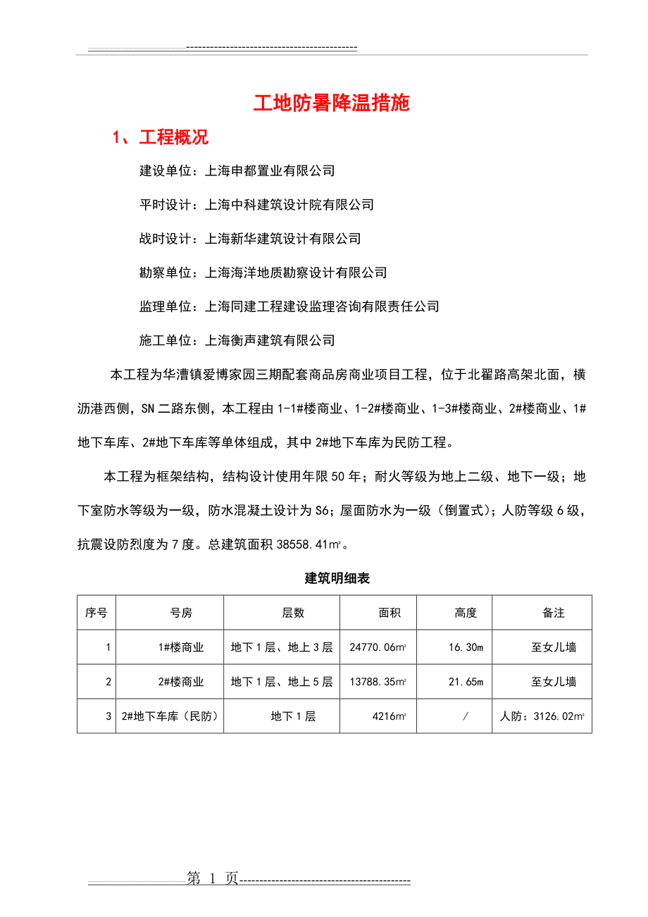 夏季工地防暑降温措施(6页).doc_第2页