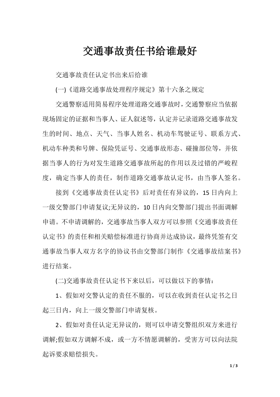 交通事故责任书给谁最好.docx_第1页