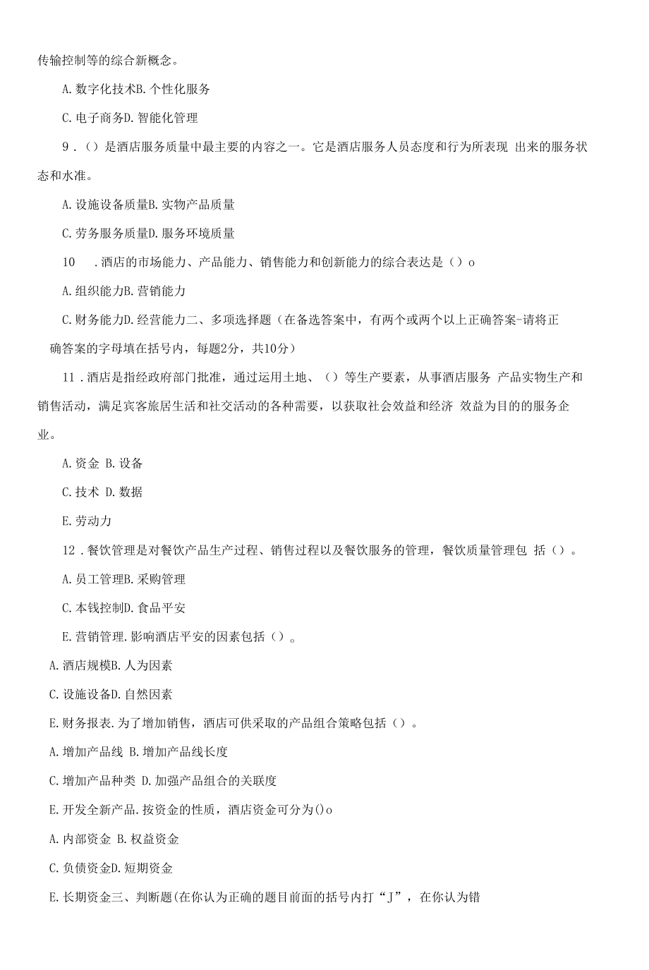 2444国开（电大）2020年7月《酒店管理概论》期末试题及答案.docx_第2页