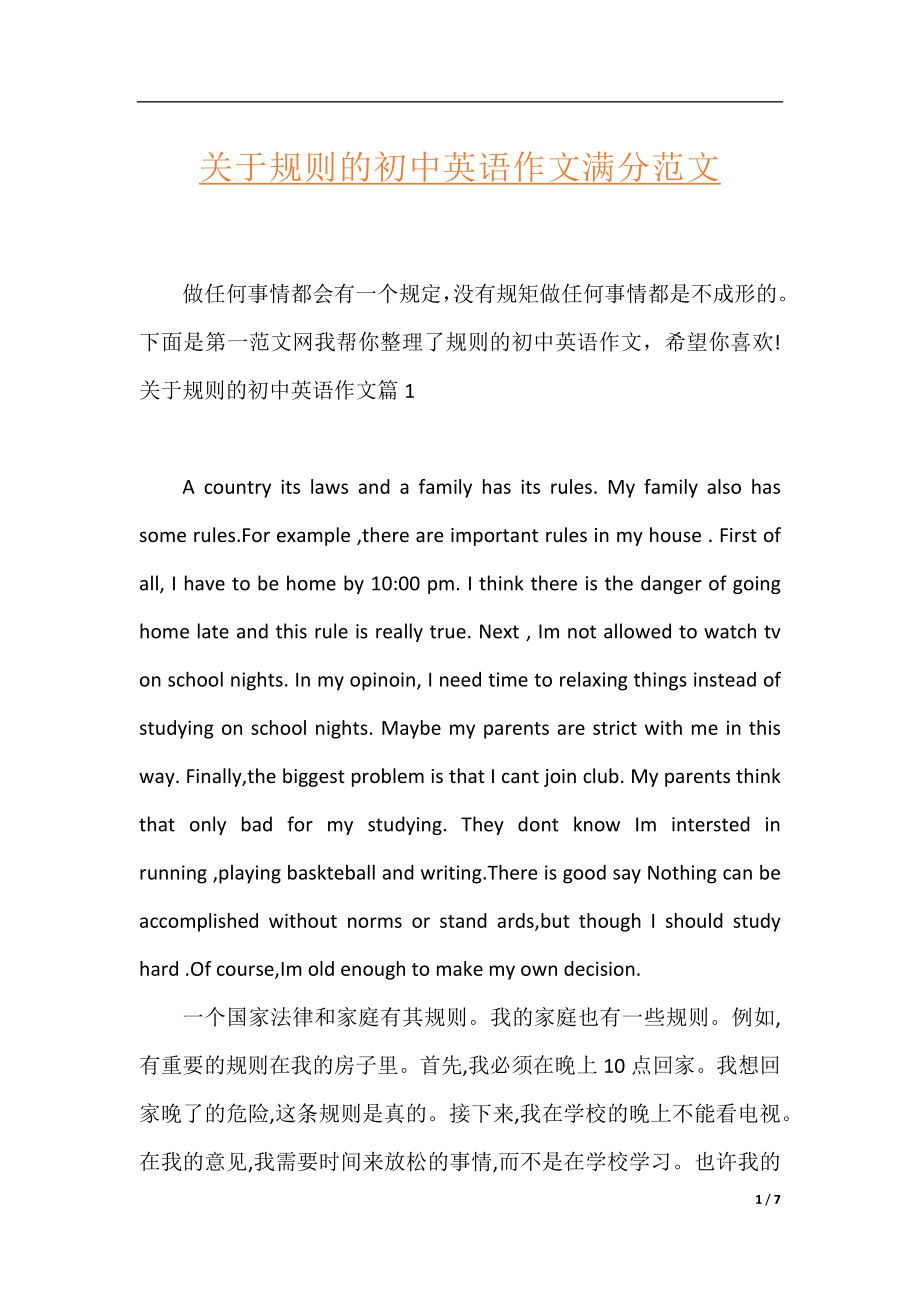 关于规则的初中英语作文满分范文.docx_第1页