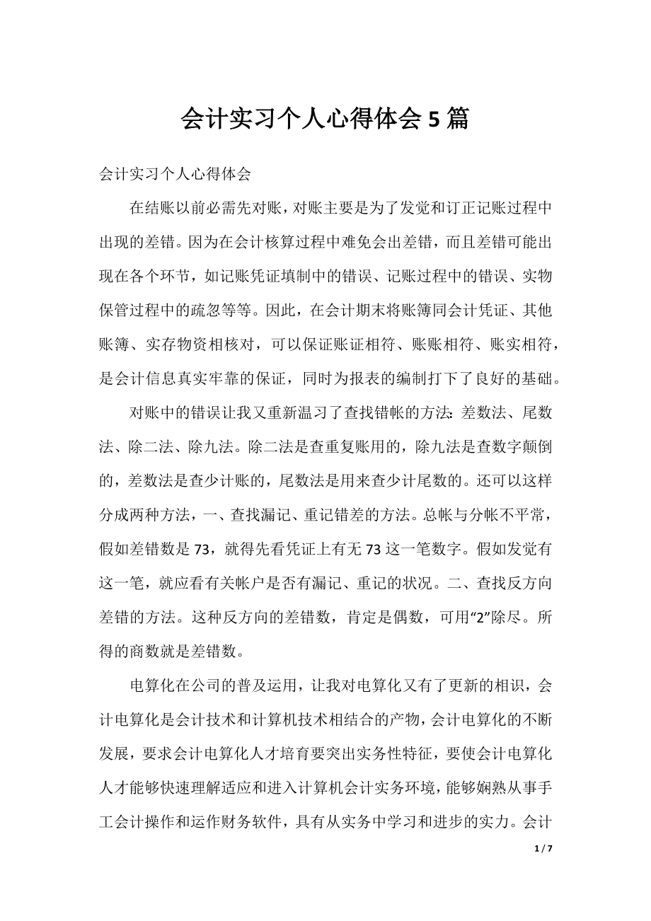 会计实习个人心得体会5篇.docx_第1页