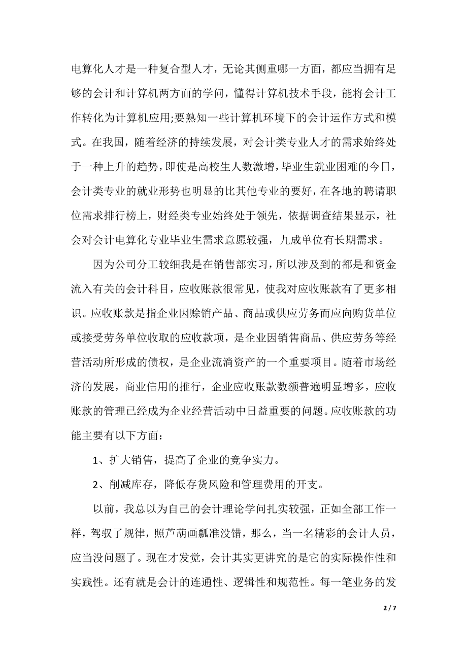 会计实习个人心得体会5篇.docx_第2页