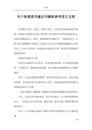 关于热爱读书建议书精彩参考范文五则.docx