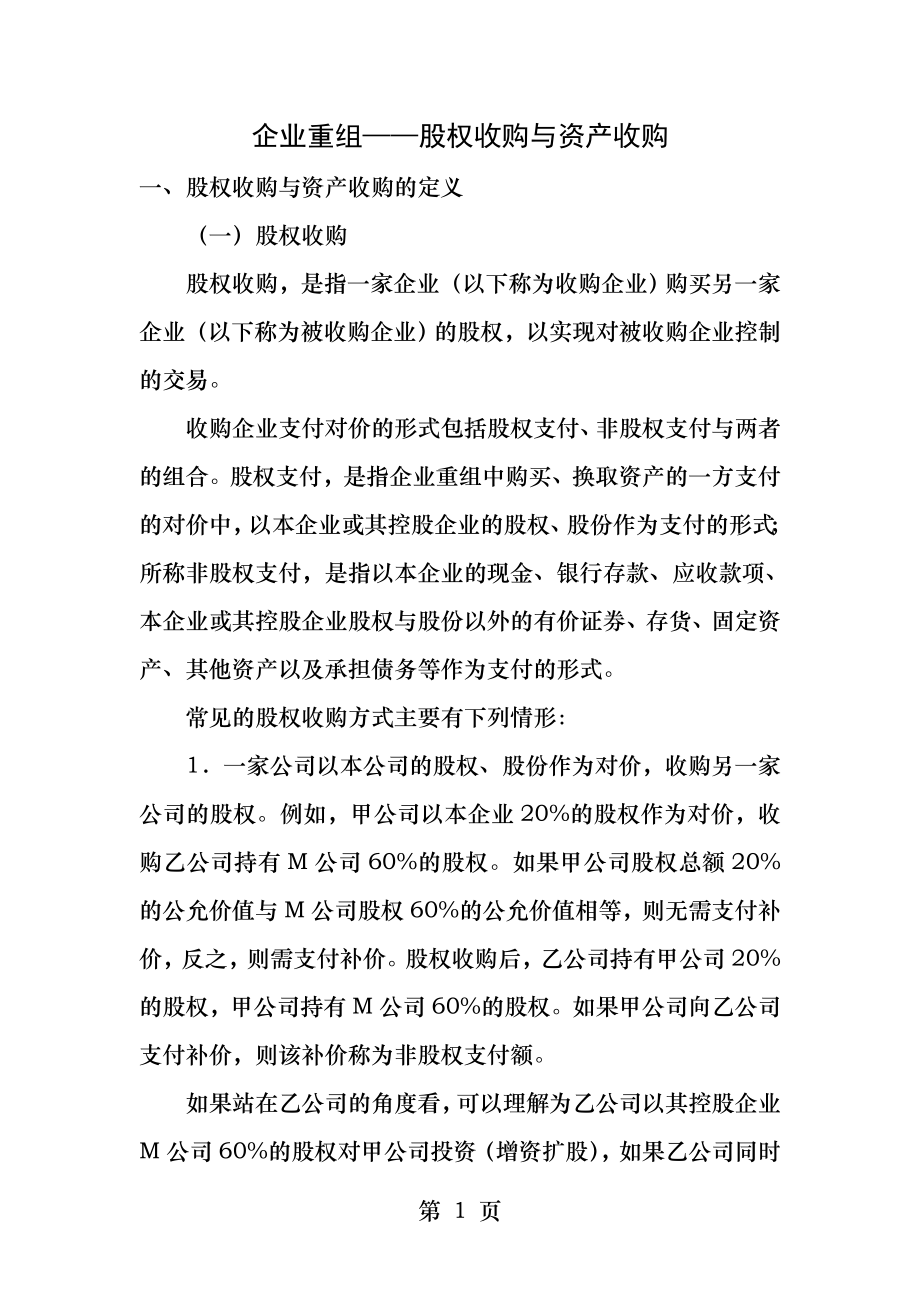 企业重组股权收购与资产收购.docx_第1页