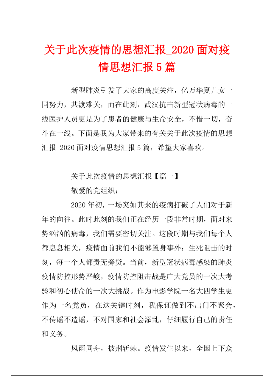 关于此次疫情的思想汇报_2020面对疫情思想汇报5篇.docx_第1页