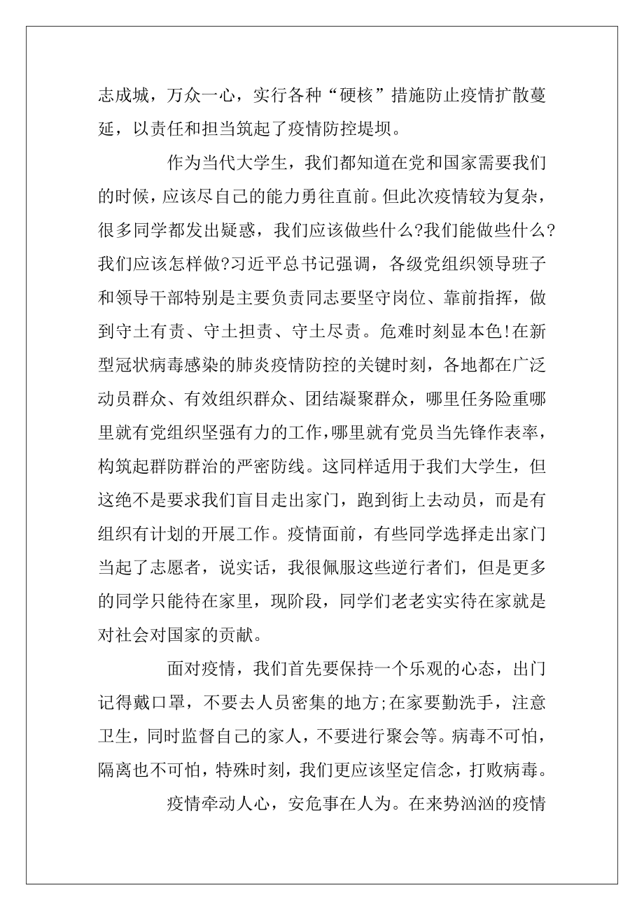 关于此次疫情的思想汇报_2020面对疫情思想汇报5篇.docx_第2页