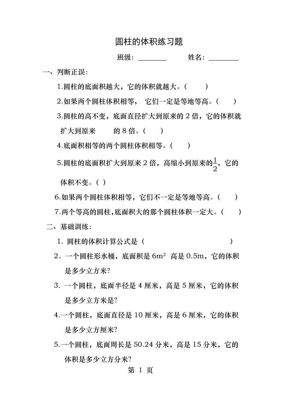 六年级数学下册圆柱的体积练习题.docx_第1页