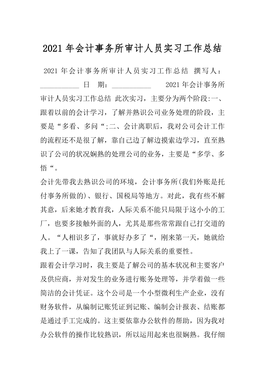 2021年会计事务所审计人员实习工作总结.docx_第1页