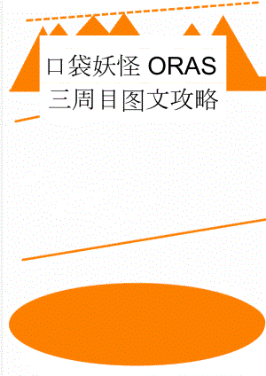 口袋妖怪ORAS三周目图文攻略(3页).doc