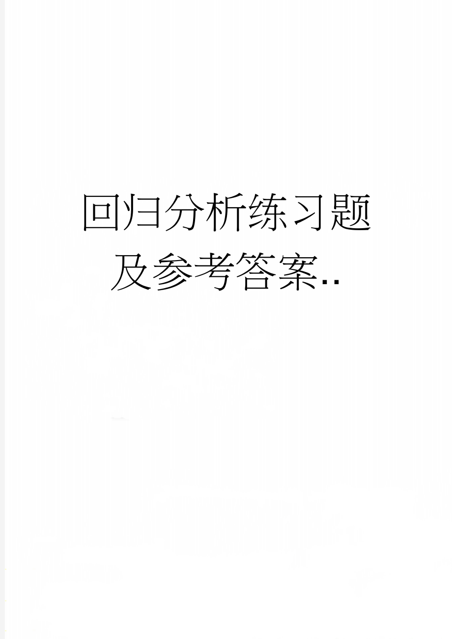 回归分析练习题及参考答案..(12页).doc_第1页