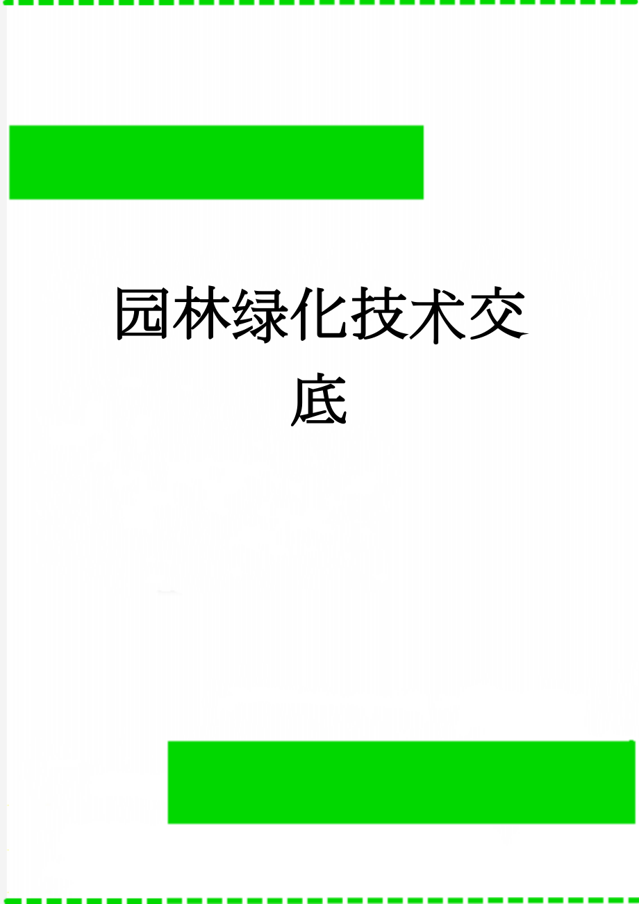 园林绿化技术交底(13页).doc_第1页