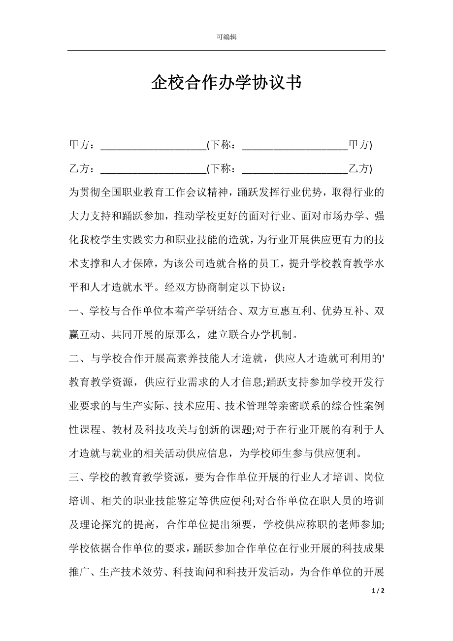 企校合作办学协议书.docx_第1页