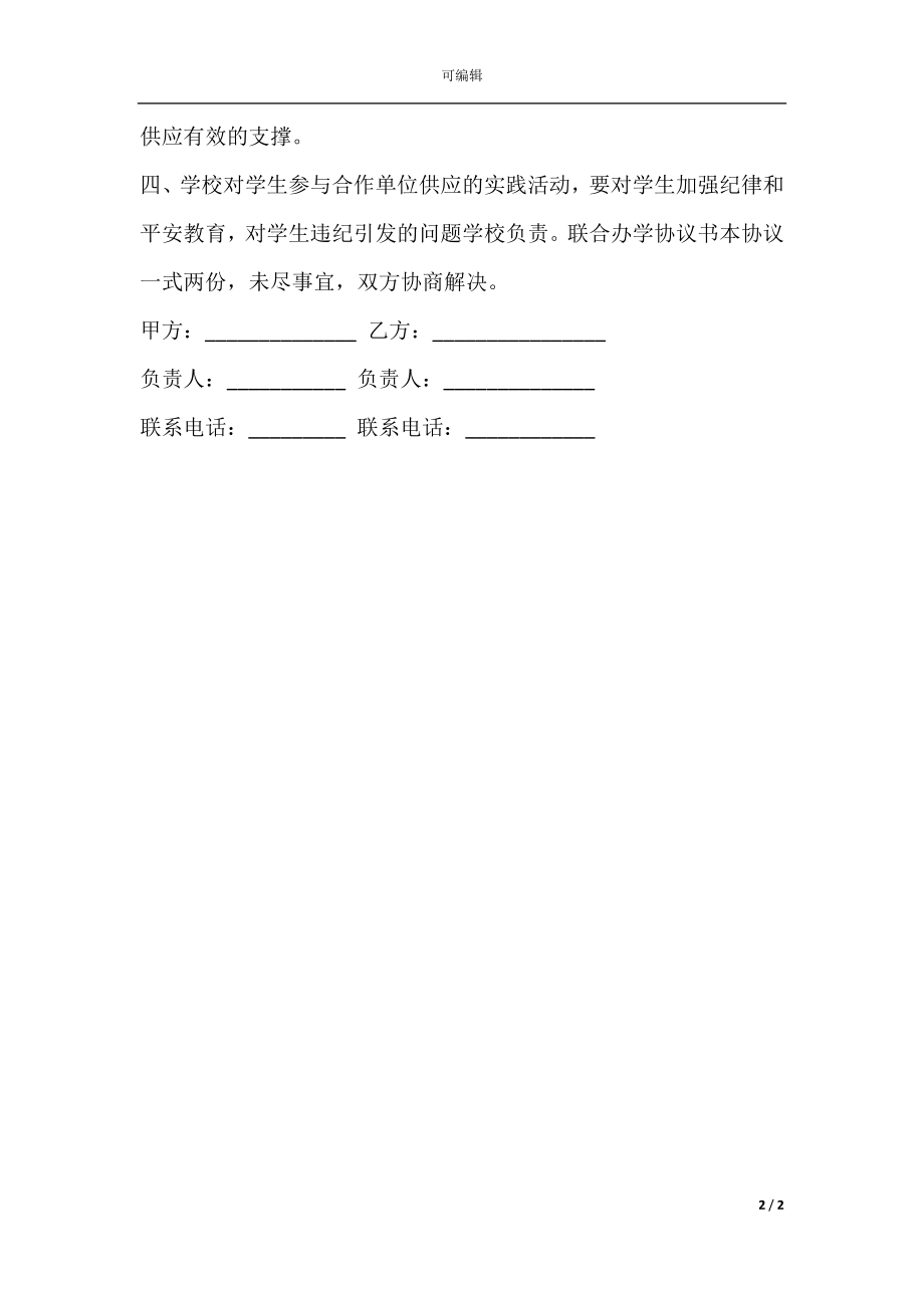 企校合作办学协议书.docx_第2页