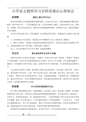 小学语文教师学习名师讲课后心得体会(6页).doc