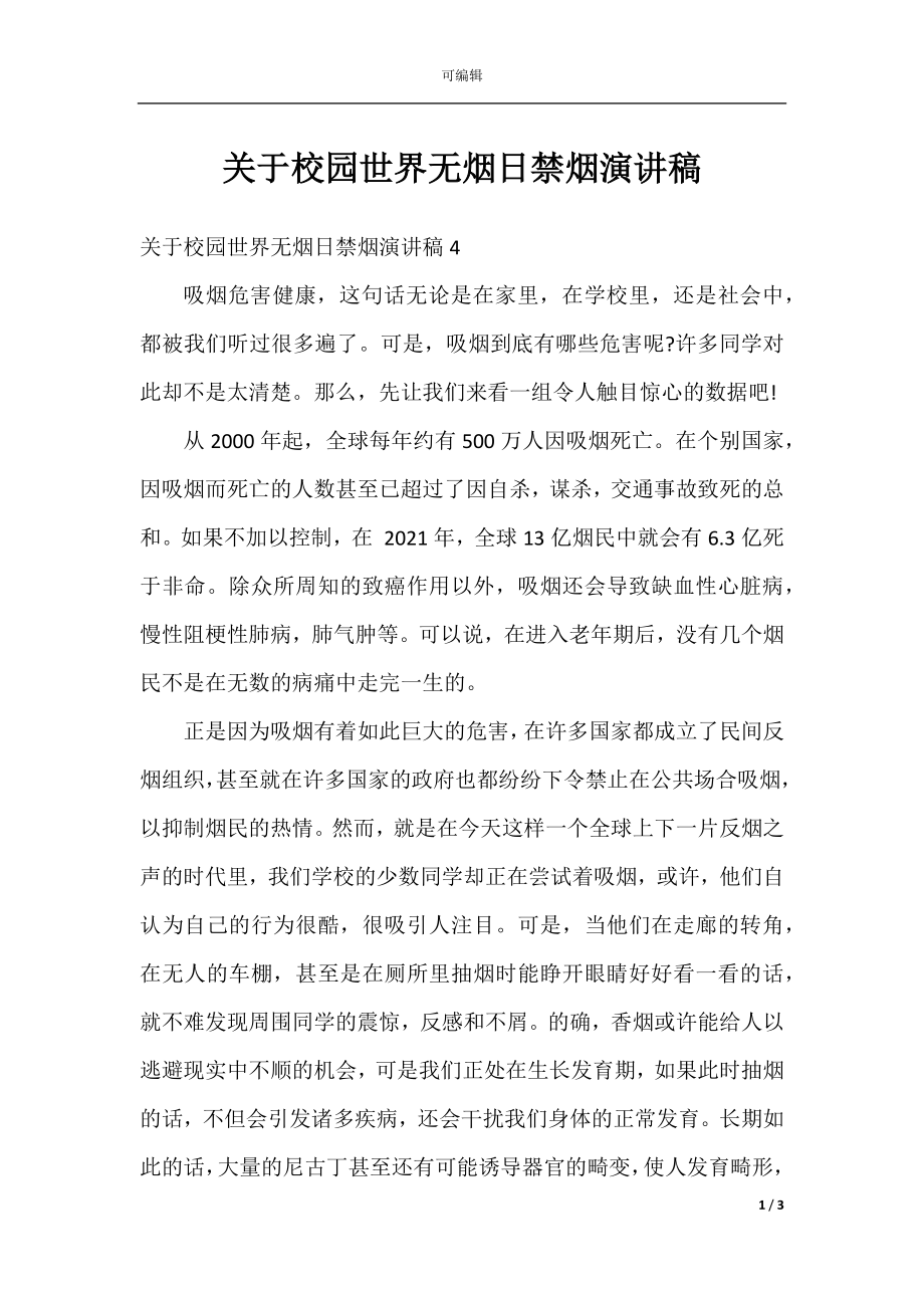 关于校园世界无烟日禁烟演讲稿.docx_第1页