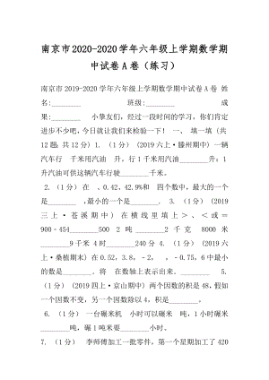 南京市2020-2020学年六年级上学期数学期中试卷A卷（练习）.docx