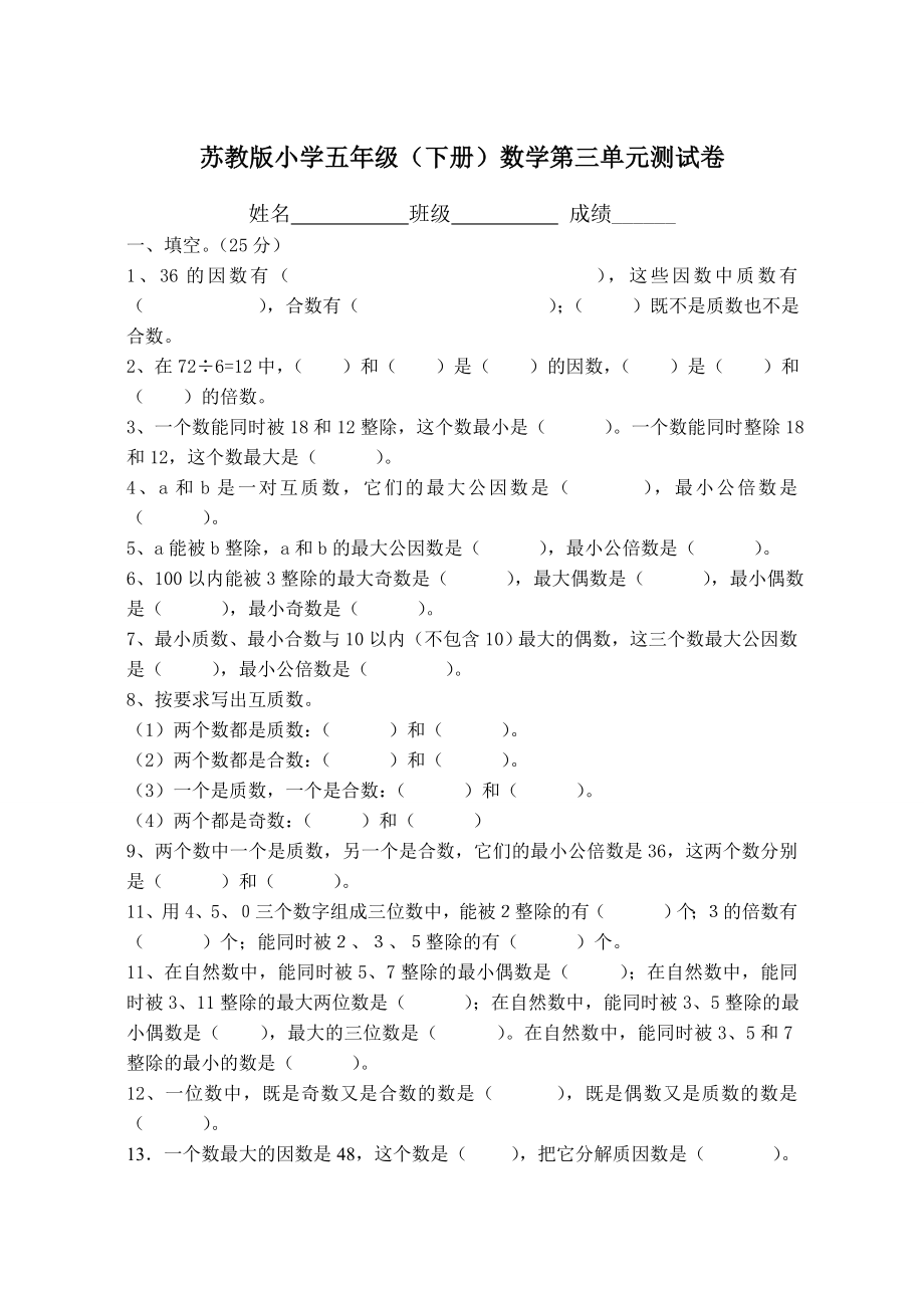 苏教版小学五年级数学第三单元测试卷.doc_第1页