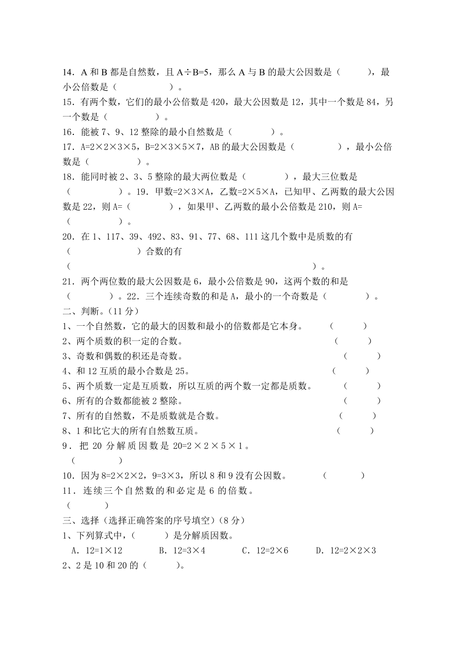 苏教版小学五年级数学第三单元测试卷.doc_第2页