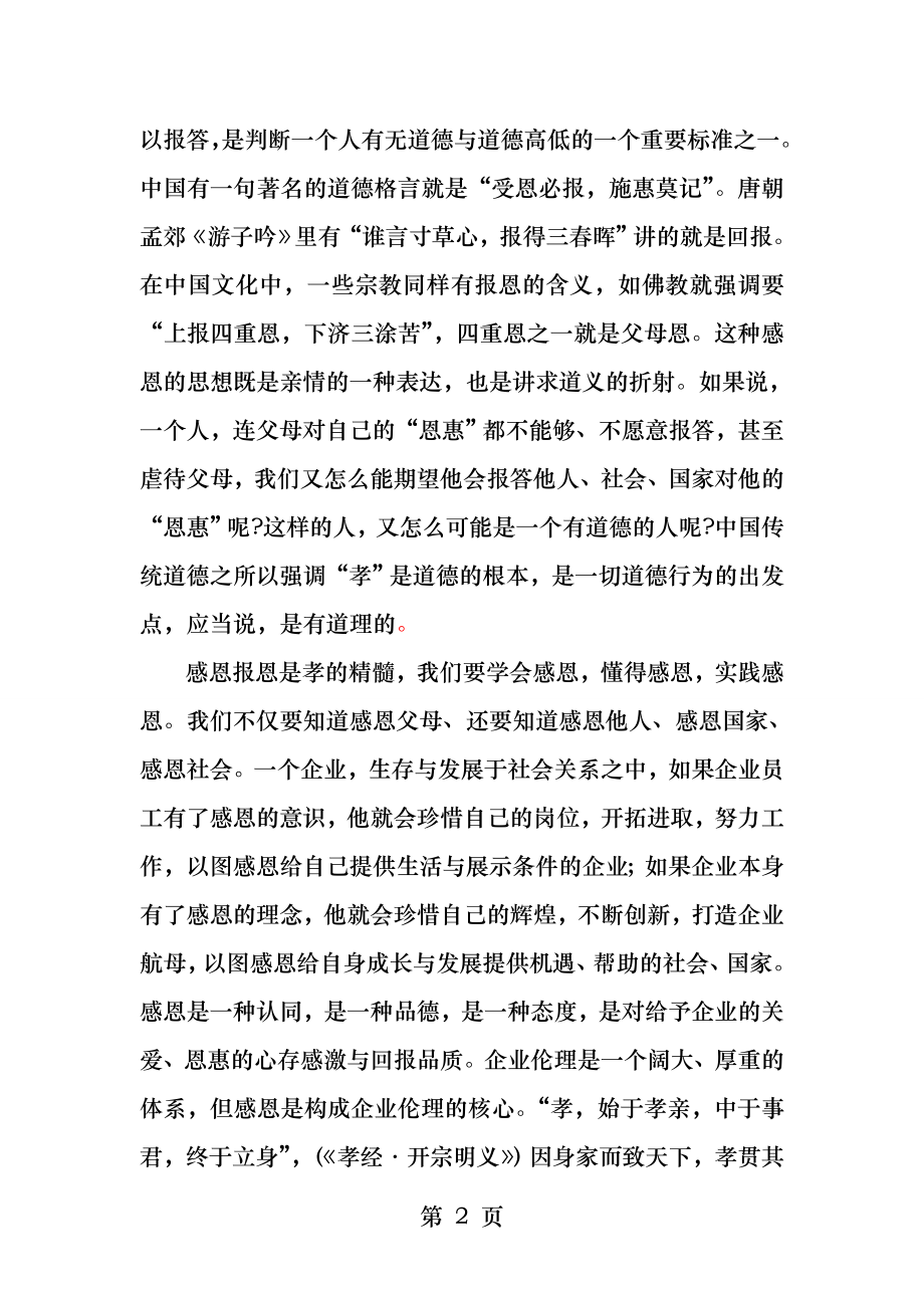 懂得感恩践行孝道演讲稿.docx_第2页