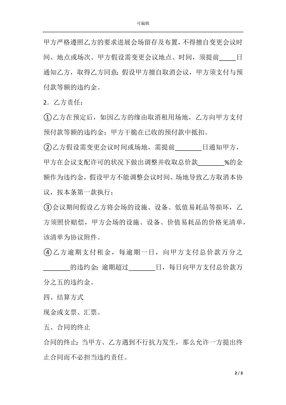 会场场地出租服务合同.docx_第2页