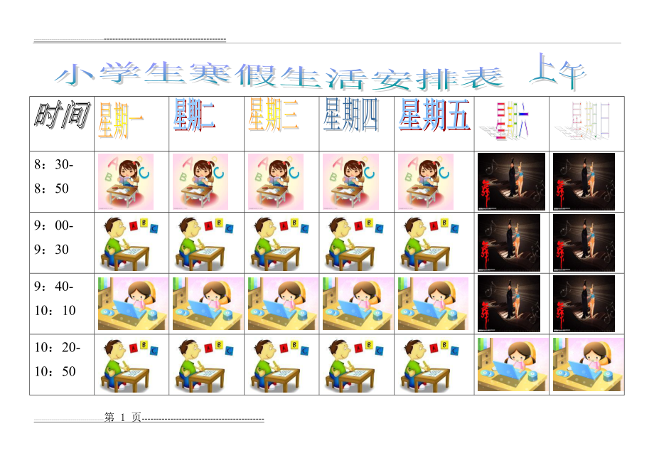 小学生假期生活安排表(卡通图片)(2页).doc_第1页