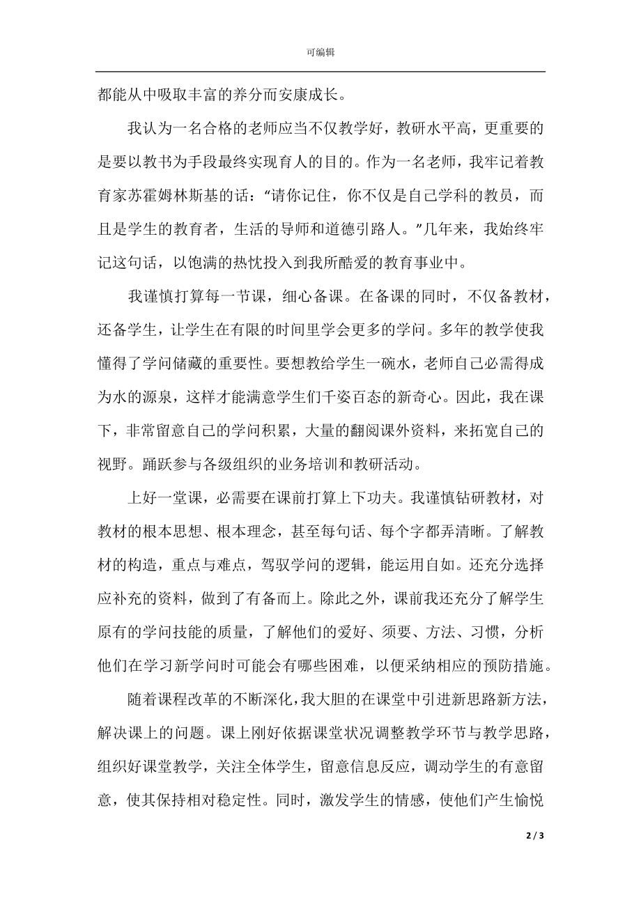 小学语文骨干教师年终个人工作总结.docx_第2页