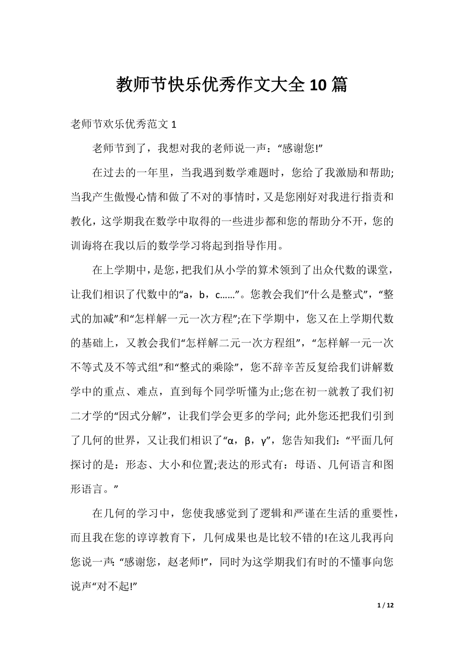 教师节快乐优秀作文大全10篇.docx_第1页