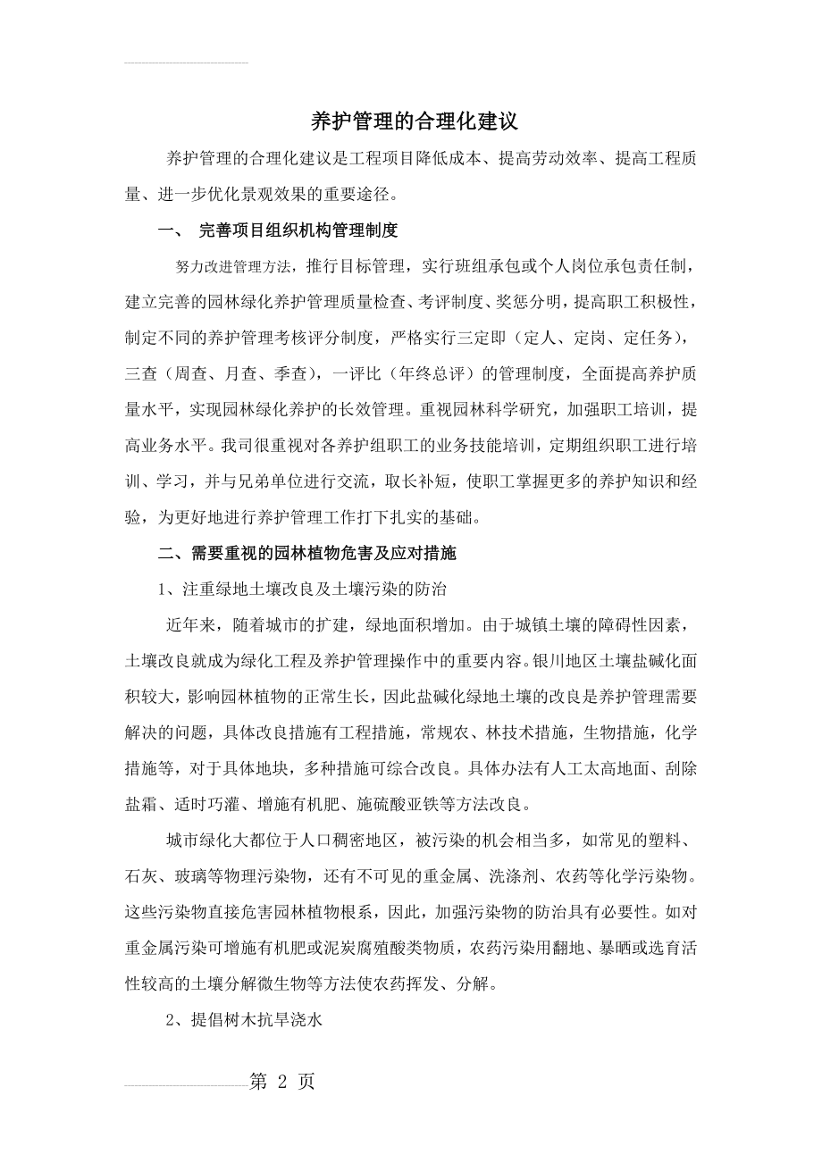 园林绿化养护管理的合理化建议(4页).doc_第2页