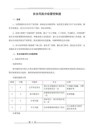 安全风险分级管控制度(8页).doc