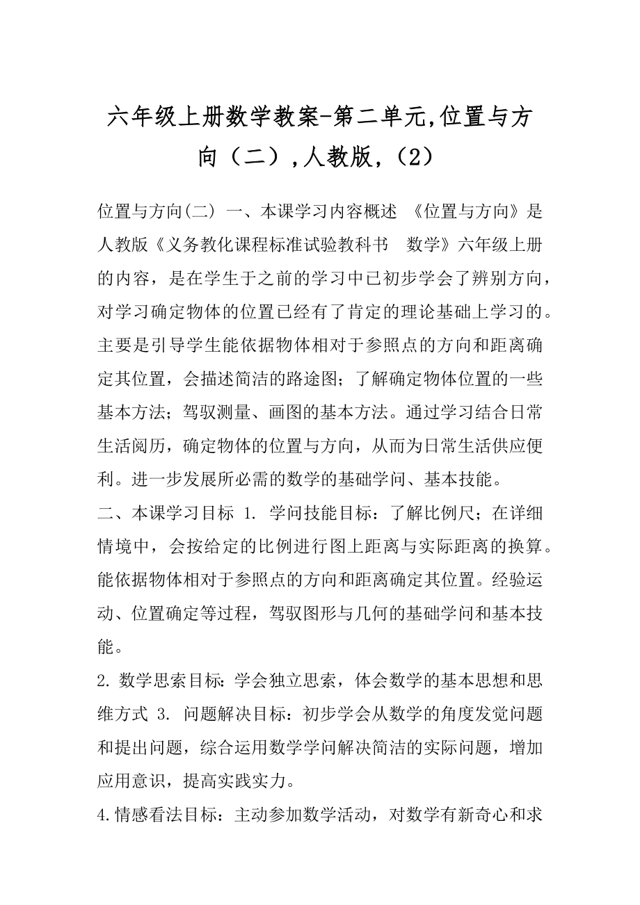 六年级上册数学教案-第二单元,位置与方向（二）,人教版,（2）.docx_第1页