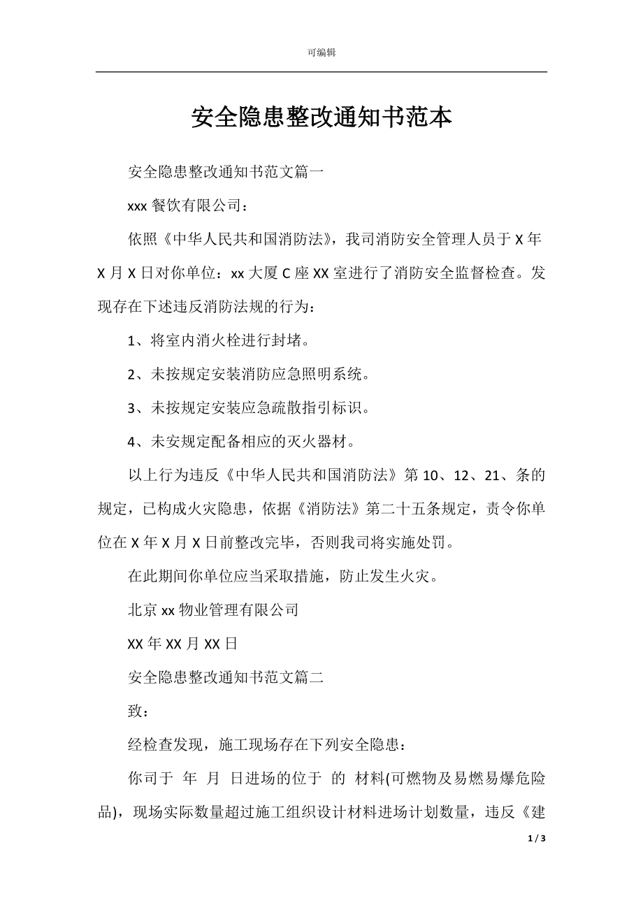 安全隐患整改通知书范本.docx_第1页