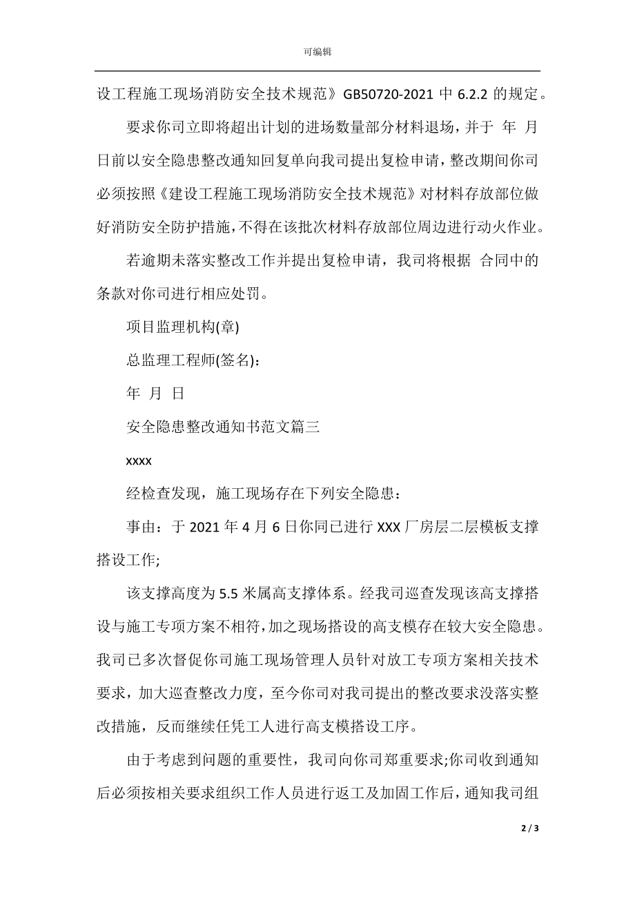 安全隐患整改通知书范本.docx_第2页