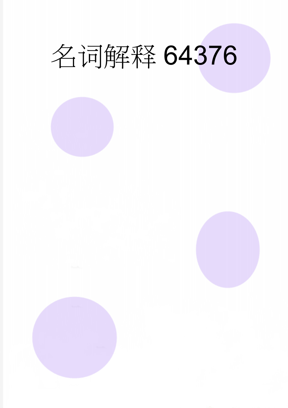 名词解释64376(9页).doc_第1页