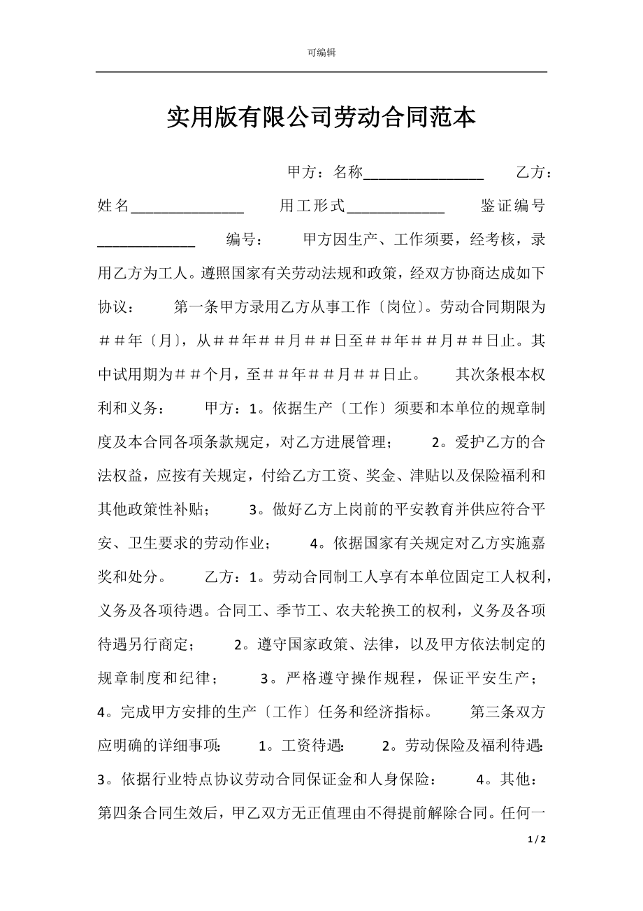 实用版有限公司劳动合同范本.docx_第1页