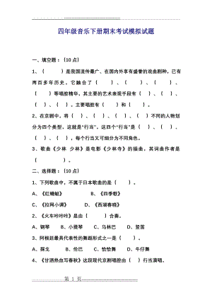 小学四年级音乐下册期末考试模拟试题(2页).doc