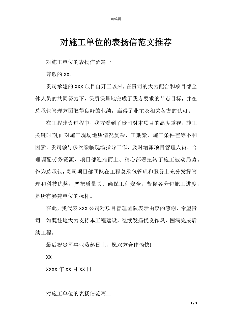 对施工单位的表扬信范文推荐.docx_第1页