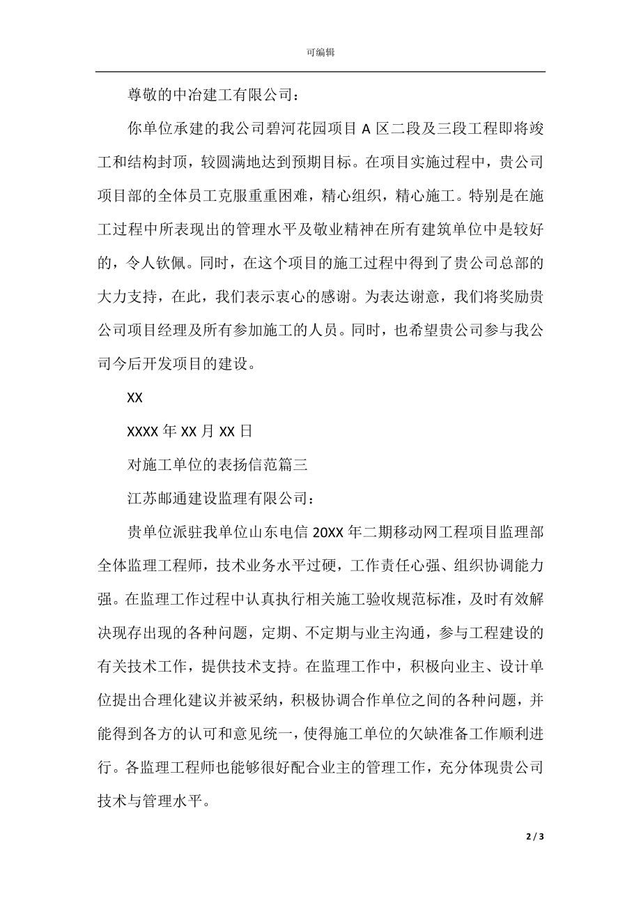 对施工单位的表扬信范文推荐.docx_第2页