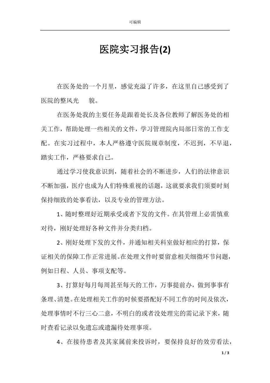 医院实习报告(2).docx_第1页