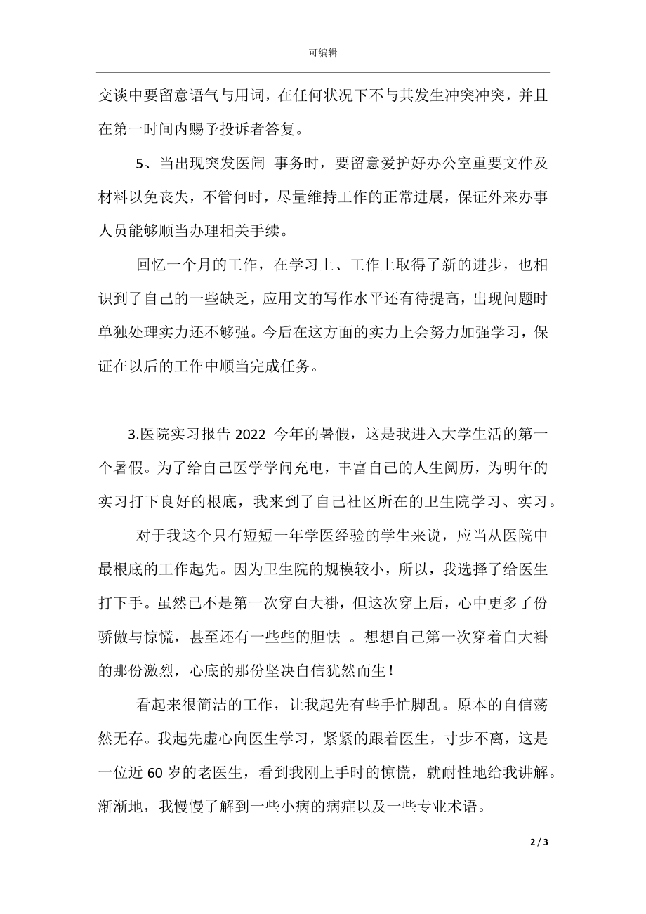 医院实习报告(2).docx_第2页