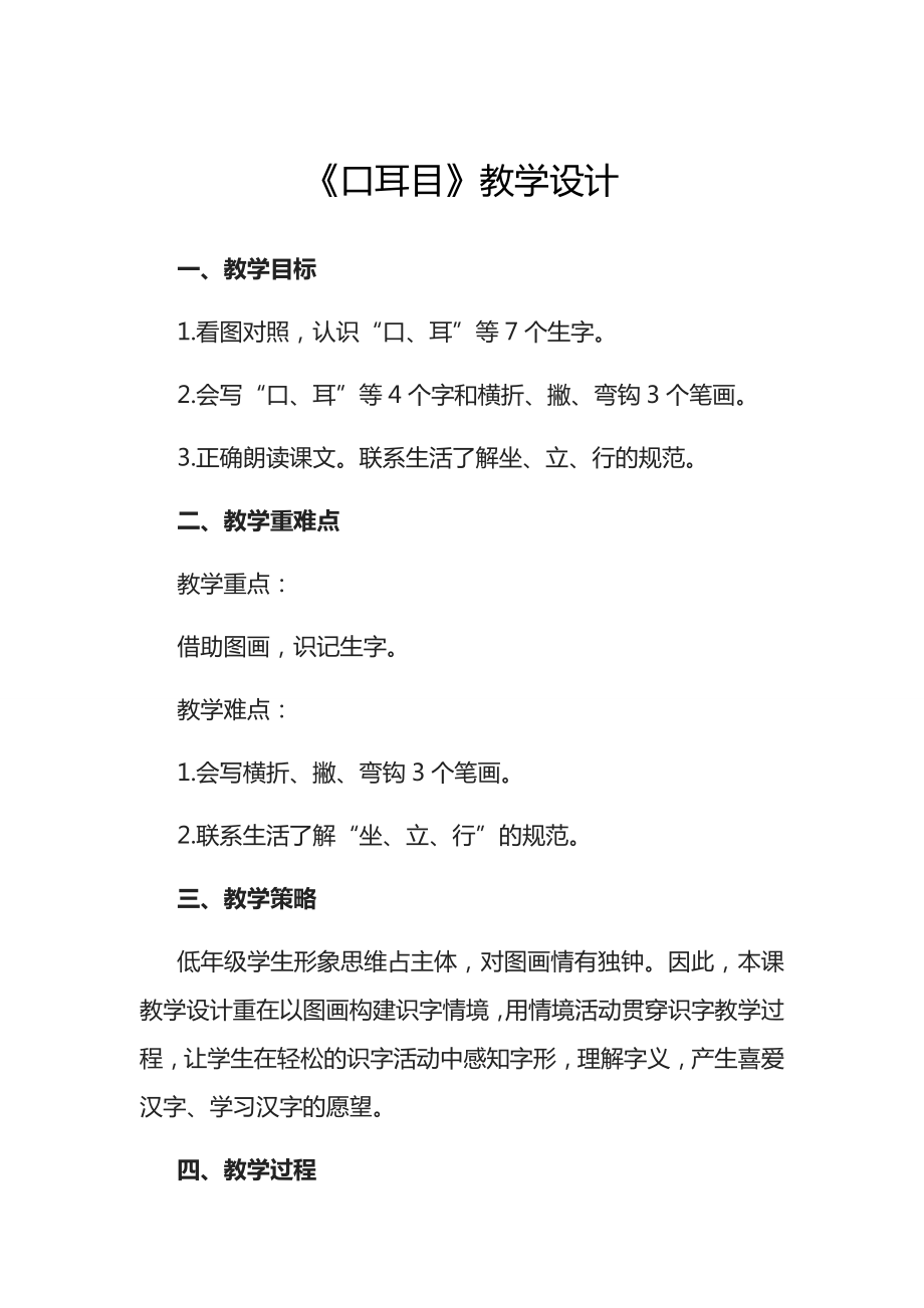 部编人教版小学语文一年级口耳目教学设计.docx_第1页