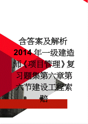 含答案及解析2014年一级建造师《项目管理》复习题集第六章第六节建设工程索赔(16页).doc