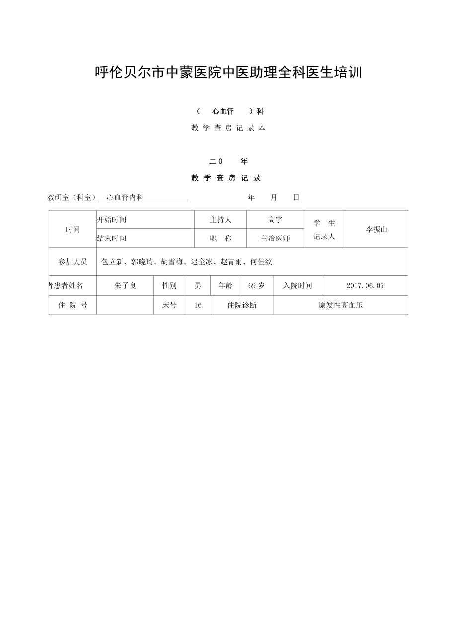 中医助理全科医生培训教学查房等记录本.doc_第1页