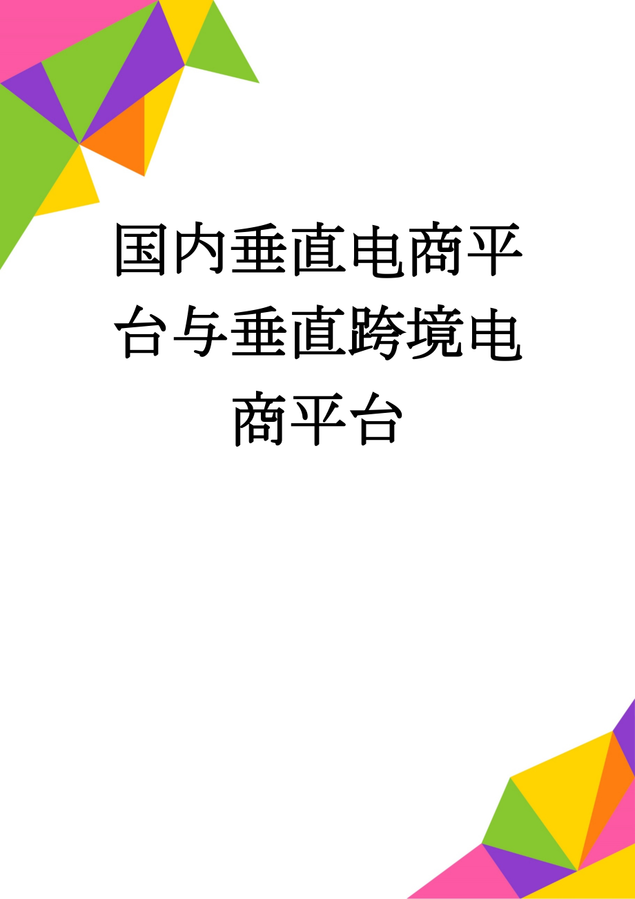 国内垂直电商平台与垂直跨境电商平台(14页).doc_第1页