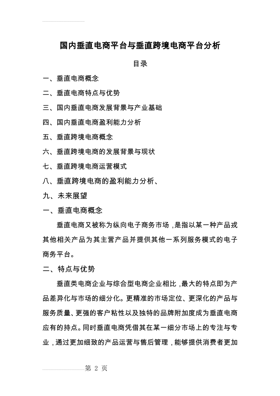 国内垂直电商平台与垂直跨境电商平台(14页).doc_第2页