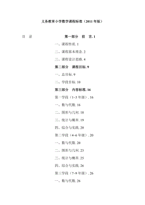 义务教育小学数学课程标准2011版.doc