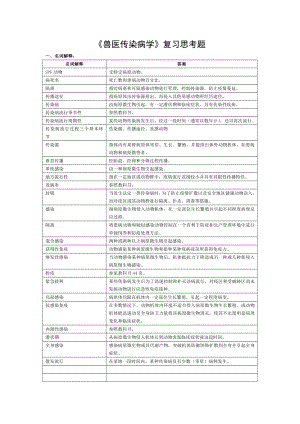 兽医传染病学复习思考题.doc